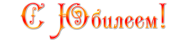 Надпись с юбилеем на прозрачном фоне