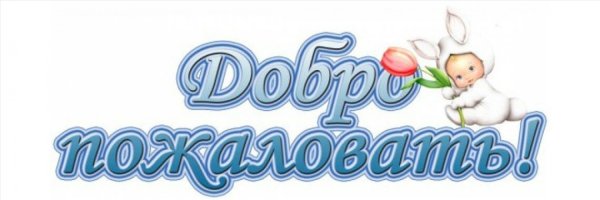 Добро пожаловать в детский сад