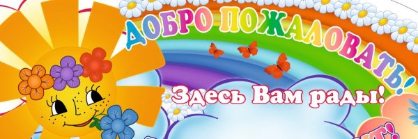 Вывеска добро пожаловать в детский сад