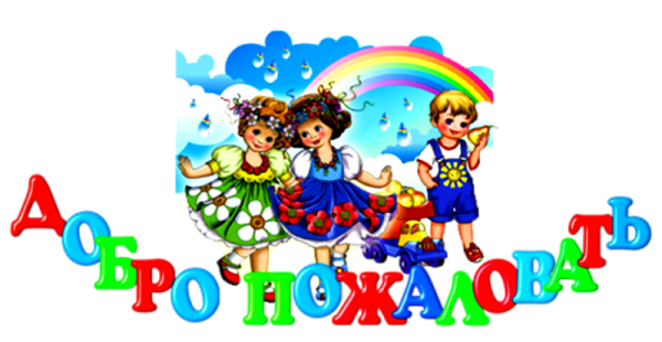 Добро пожаловать в детский сад
