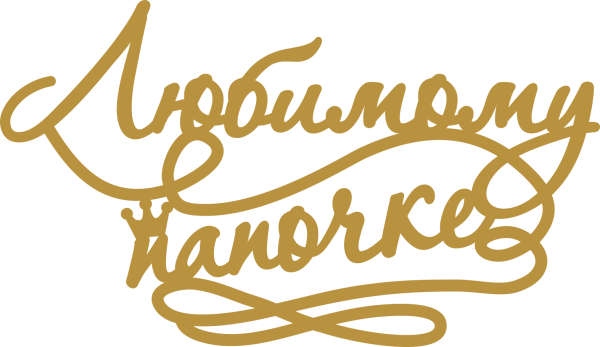 Любимый папа