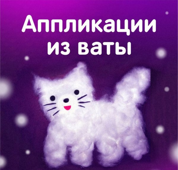 Аппликация с ватой