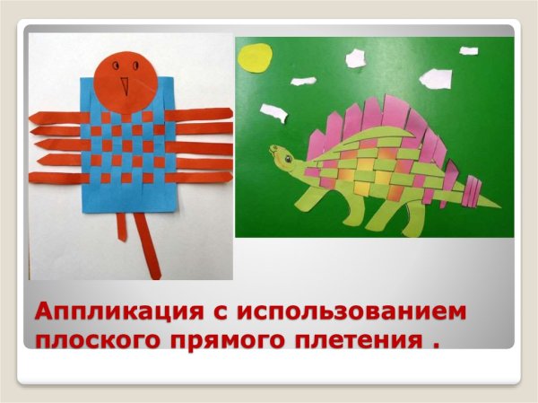 Плоская аппликация