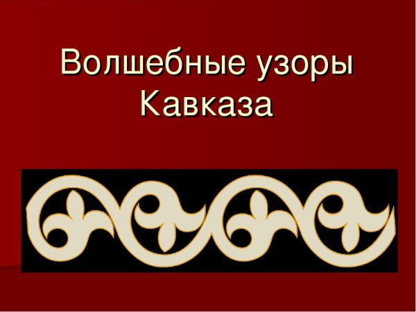 Национальный орнамент Адыгеи