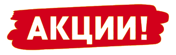 Акция надпись