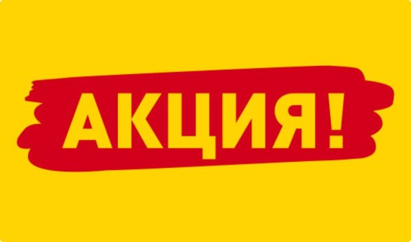 Акция надпись