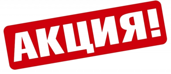 Внимание акция