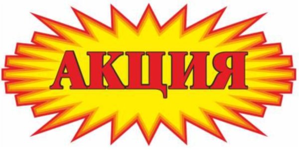 Акция надпись