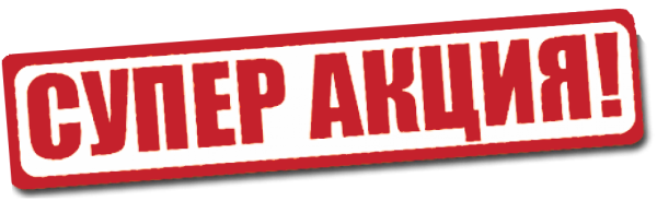 Супер акция