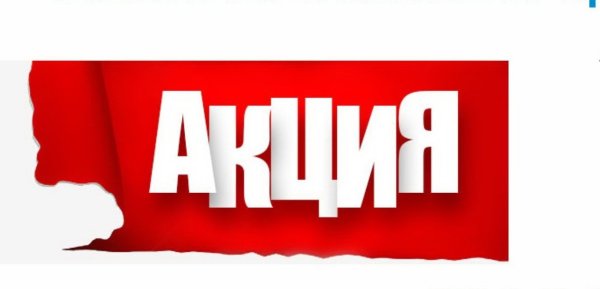 Акция клипарт