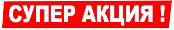 Супер акция