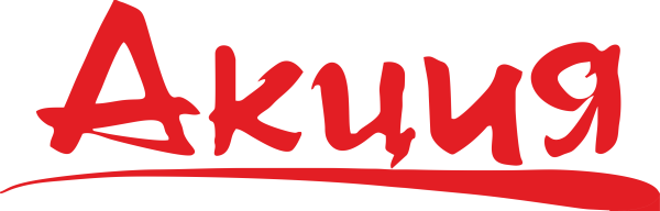 Акция надпись