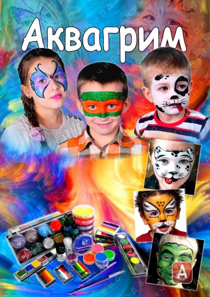 Реклама аквагрима