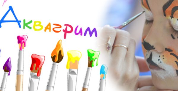 Аквагрим вывеска надпись