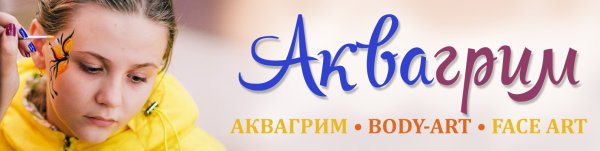 Аквагрим надпись