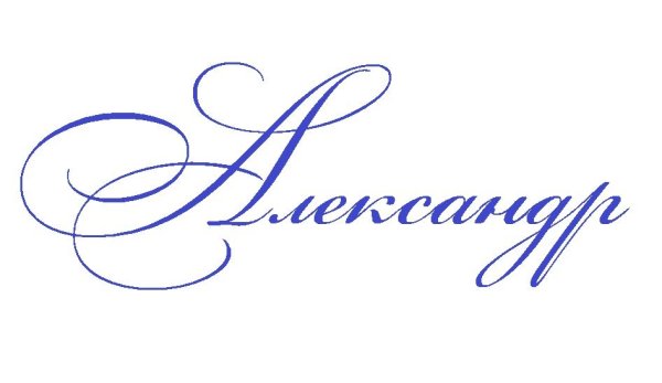 Александра имя надпись