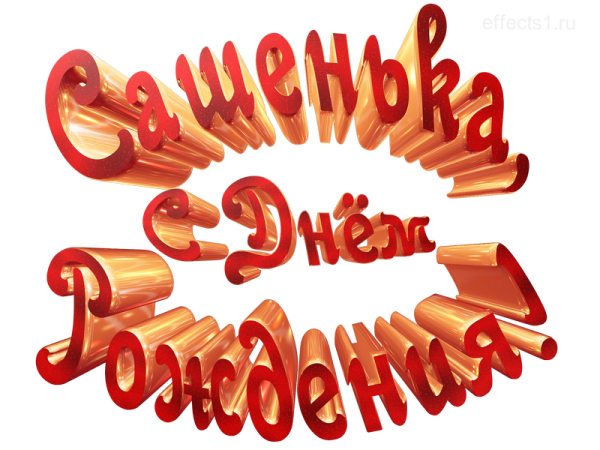 Надпись с днем рождения Сашенька