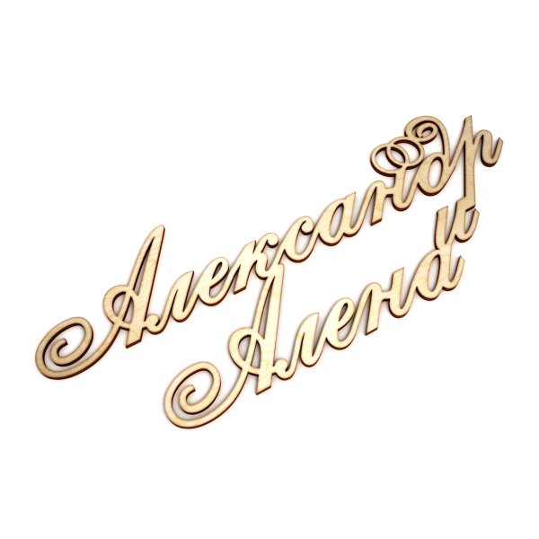 Красивая надпись Александр