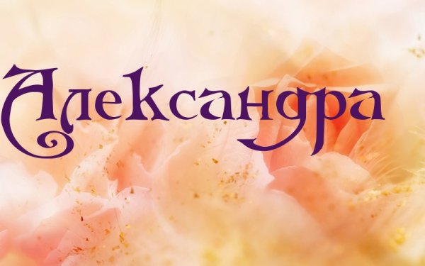 Красивая надпись имени Александра