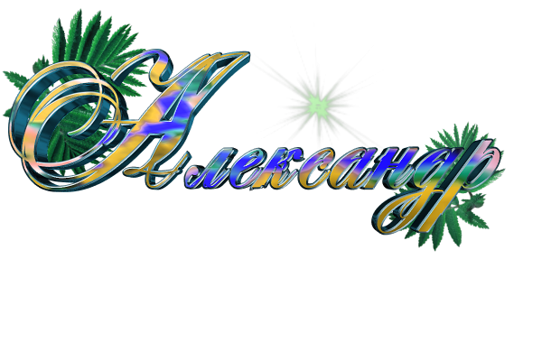 С днем рождения Саша надпись красивая