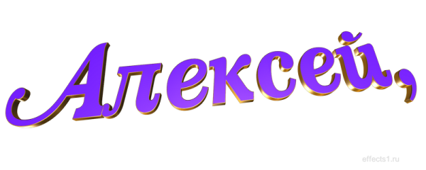Красивая надпись Алексей