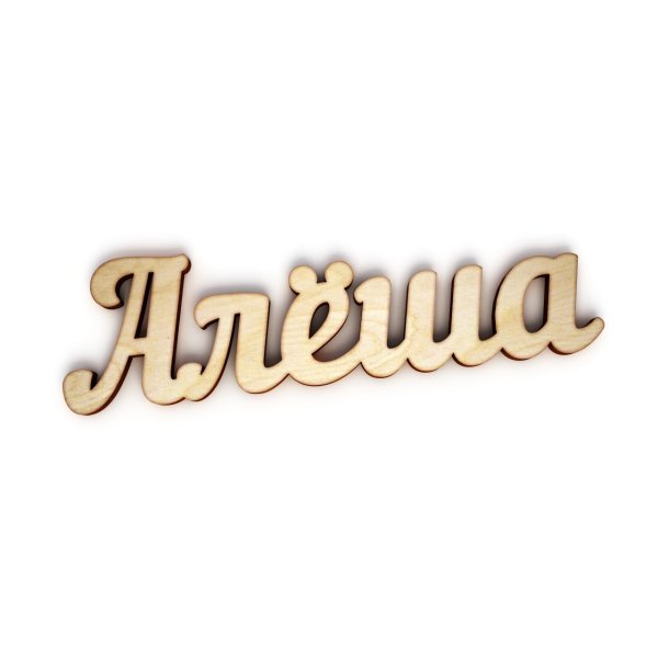 Алеша надпись