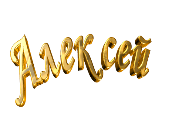 Имена на прозрачном фоне