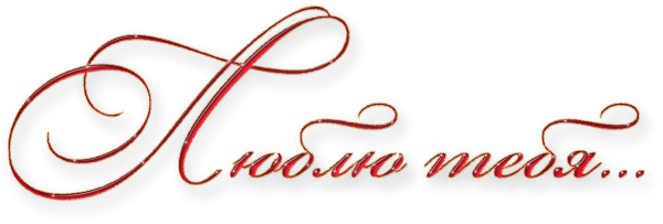 Надпись люблю