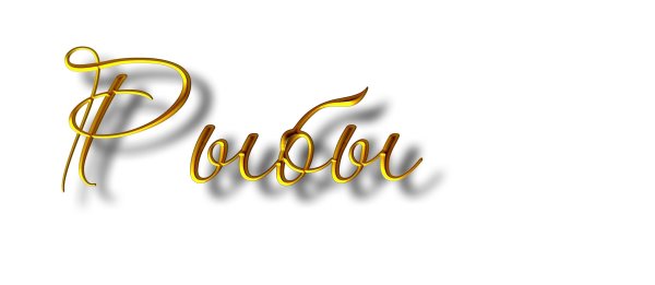 Знаки зодиака надпись