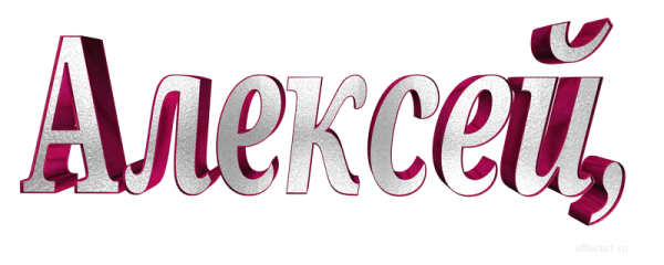 Алексей надпись