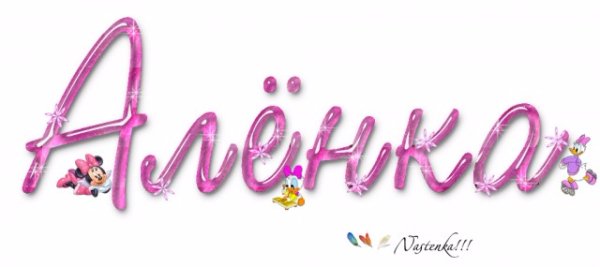 Красивая надпись Алене