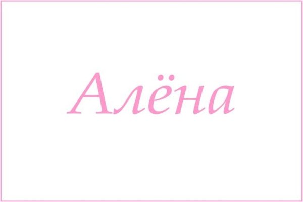 Красивое имя Алена