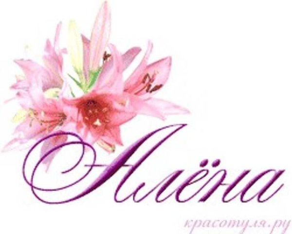 Надпись с днем рождения Аленка