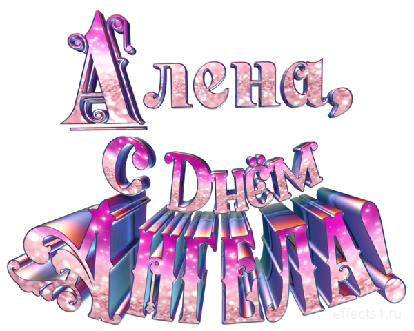 Имя алёна на прозрачном фоне