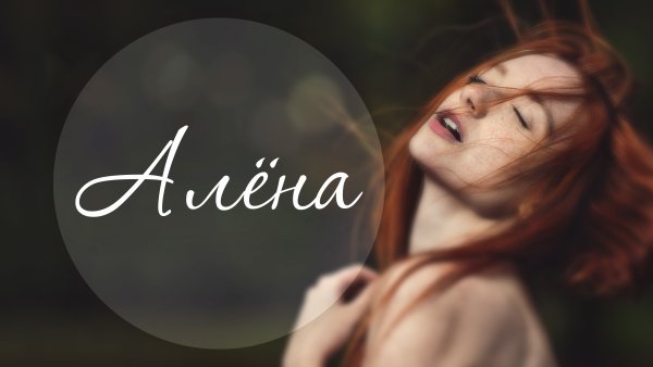 Красивое имя Алена