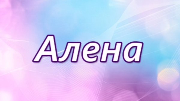 Имя алёна