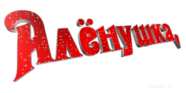 Аленушка надпись