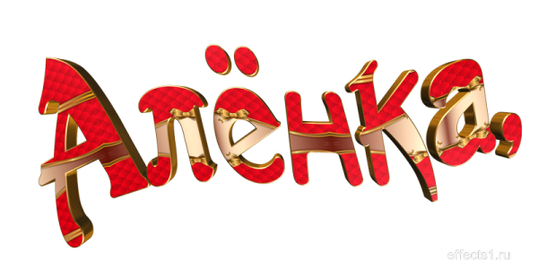 Аленка надпись