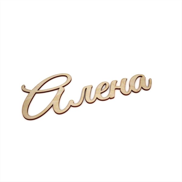 Имя Алена на красивом фоне