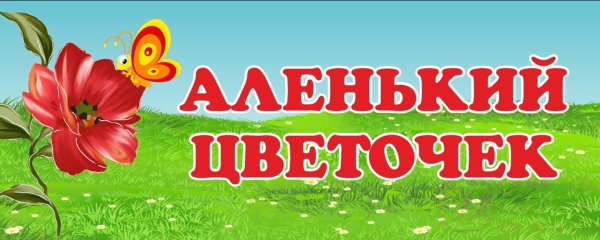 Аленький цветочек эмблема детский сад