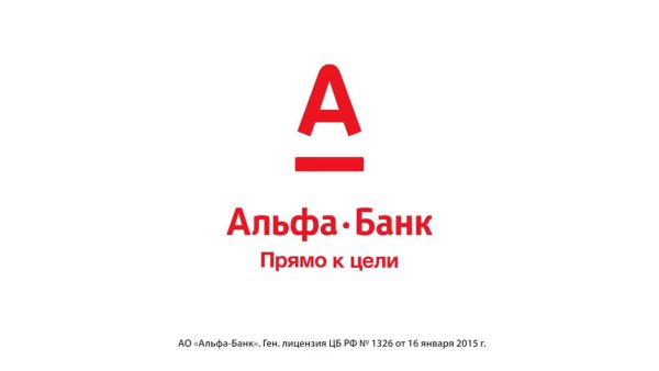 Альфа банк прямо к цели