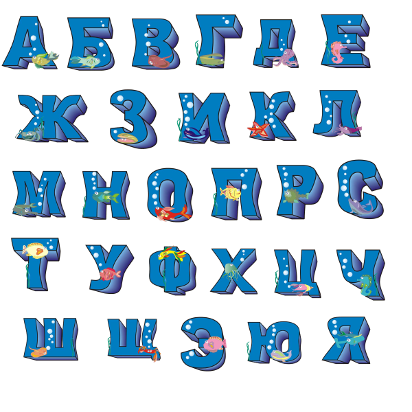 Алфавит и буквы