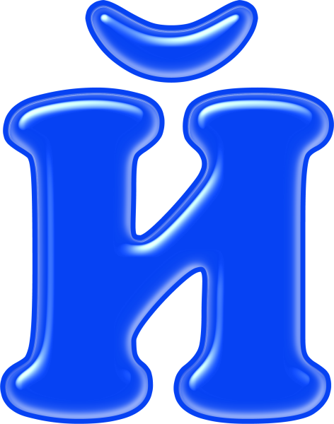 Алфавит и буквы