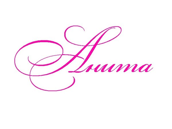 Алина надпись