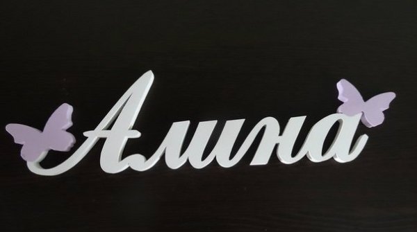 Алиночка надпись на прозрачном фоне