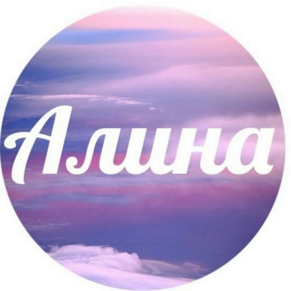Алина Зыкина