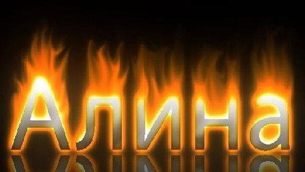 Алина имя надпись