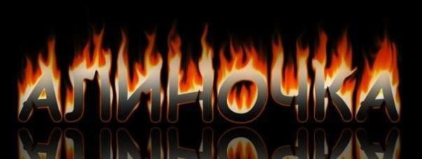 Алиночка надпись