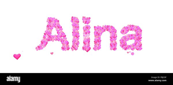 Алина имя надпись