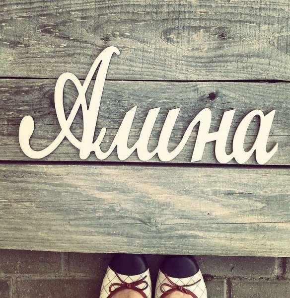 Красивое имя Алина